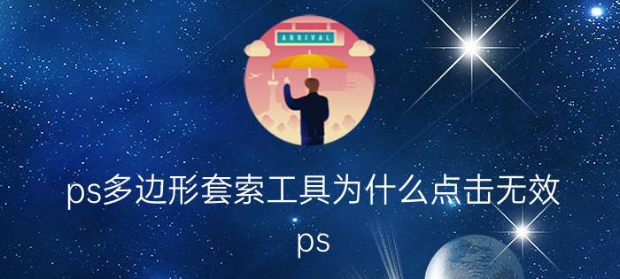 ps多边形套索工具为什么点击无效 ps cs6用磁性套索没法删除锚点？